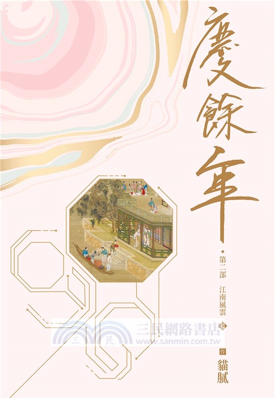 慶餘年 第二部（七）