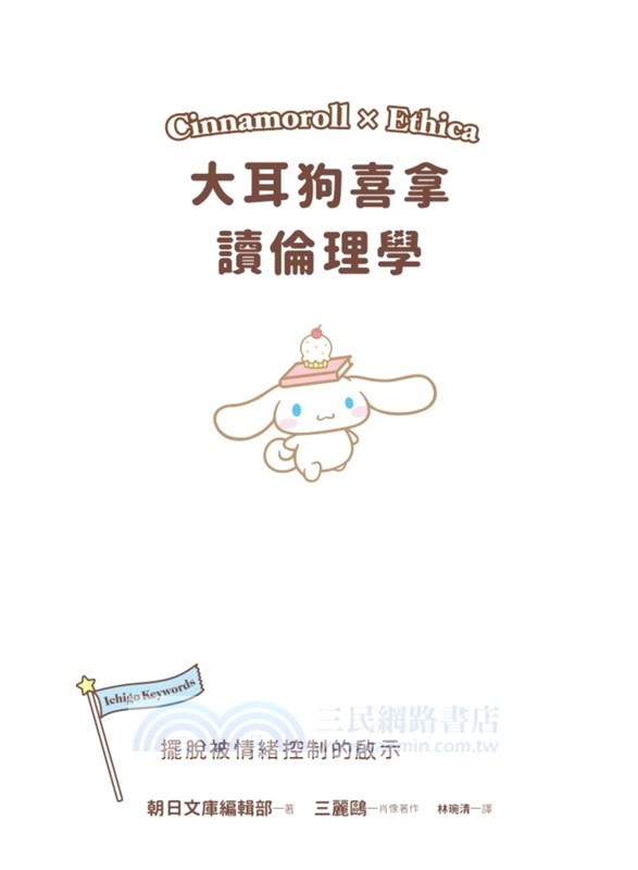 大耳狗喜拿讀倫理學：擺脫被情緒控制的啟示