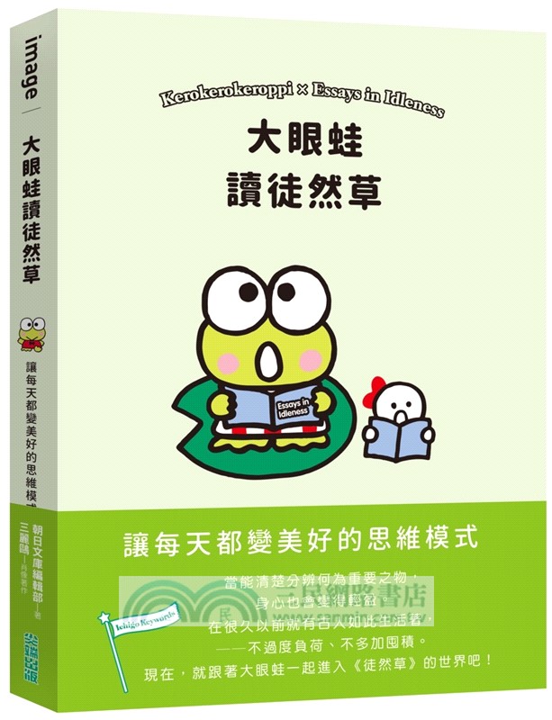 大眼蛙讀徒然草：讓每天都變美好的思維模式