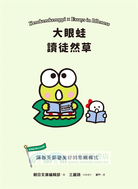 大眼蛙讀徒然草：讓每天都變美好的思維模式