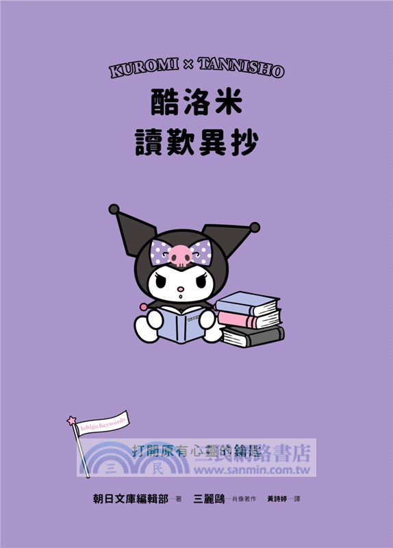 酷洛米讀歎異抄：打開原有心靈的鑰匙