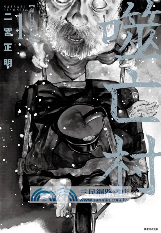 噬亡村完全版完結紀念套書（全）