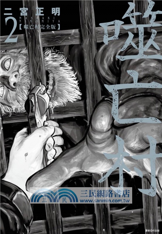 噬亡村完全版完結紀念套書（全）