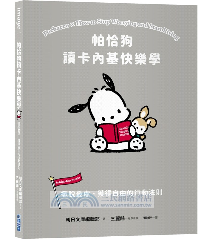 帕恰狗讀卡內基快樂學：擺脫憂慮、獲得自由的行動法則
