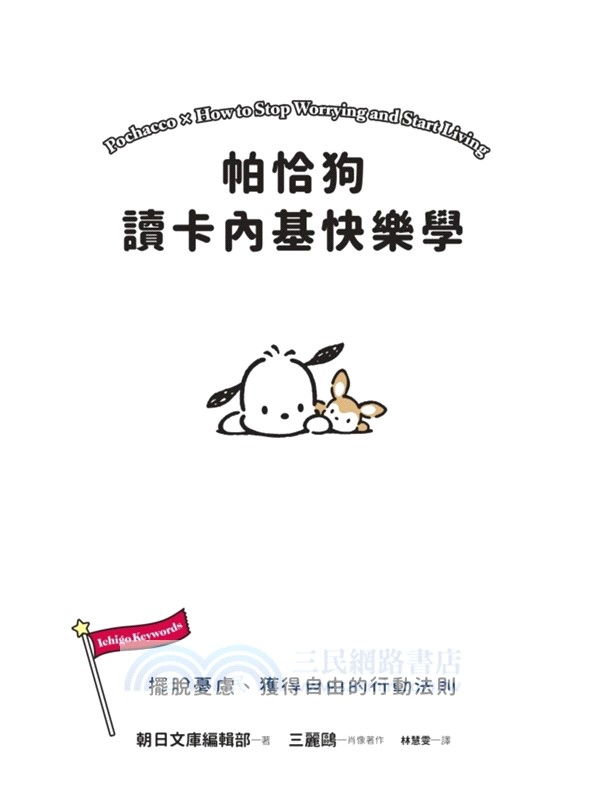 帕恰狗讀卡內基快樂學：擺脫憂慮、獲得自由的行動法則