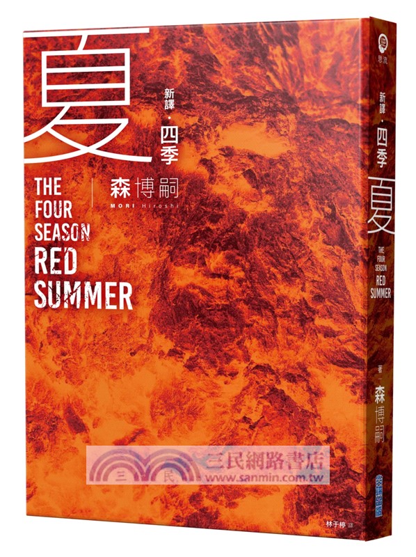 【新譯】森博嗣四季系列經典套書