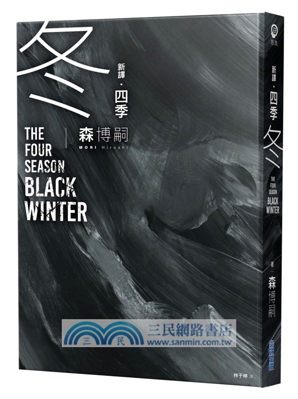 【新譯】森博嗣四季系列經典套書