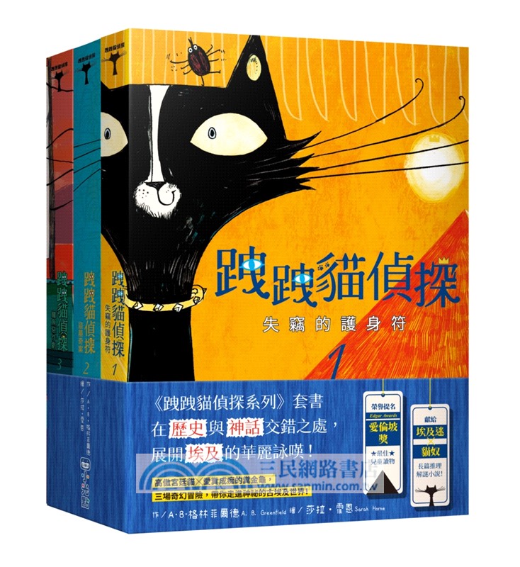 跩跩貓偵探系列套書（共三冊）