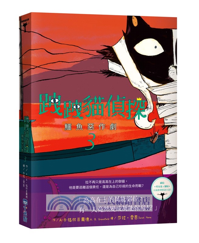 跩跩貓偵探系列套書（共三冊）