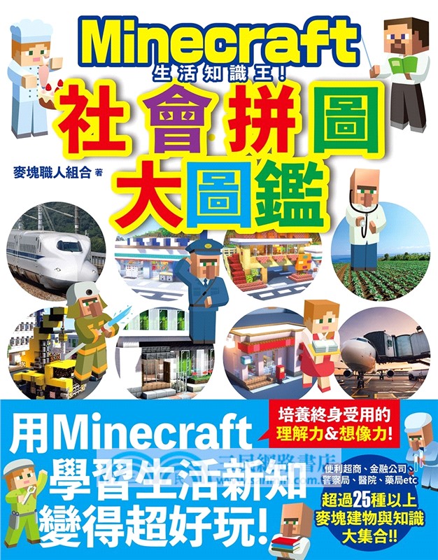 邊玩麥塊邊學習的大圖鑑系列套書：英文單字╳社會拼圖╳日本歷史