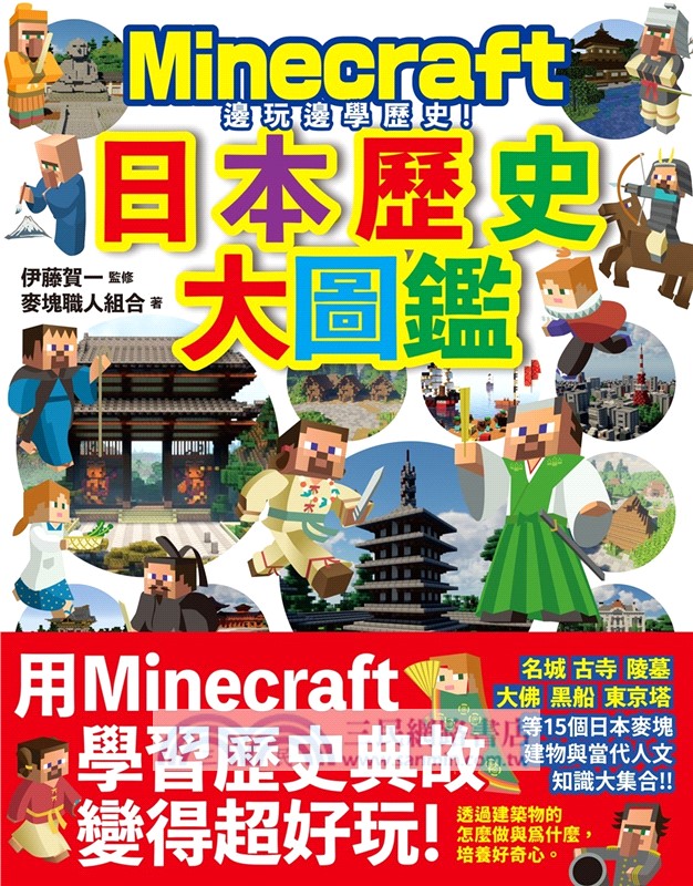 邊玩麥塊邊學習的大圖鑑系列套書：英文單字╳社會拼圖╳日本歷史