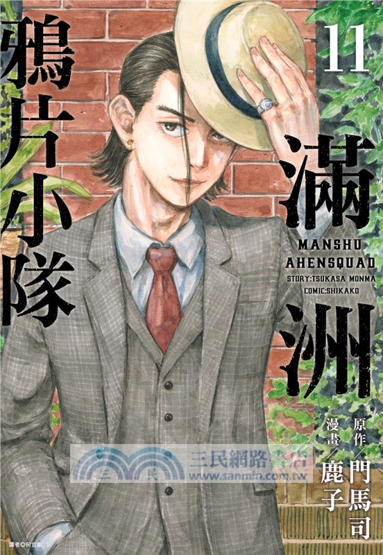 滿洲鴉片小隊10-12【豪華特裝版A】