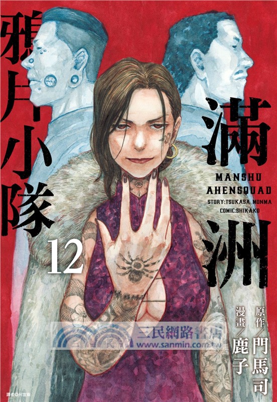 滿洲鴉片小隊10-12【豪華特裝版A】