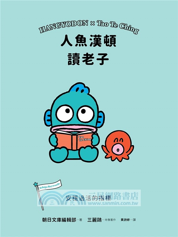 人魚漢頓讀老子：安穩過活的指標