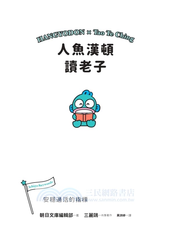 人魚漢頓讀老子：安穩過活的指標