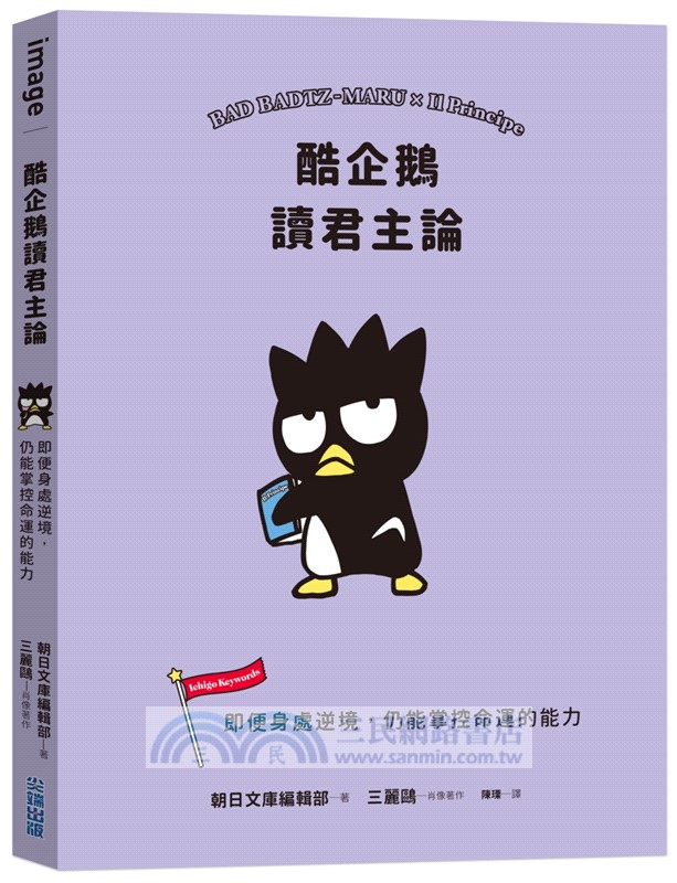 酷企鵝讀君主論：即便身處逆境，仍能掌控命運的能力