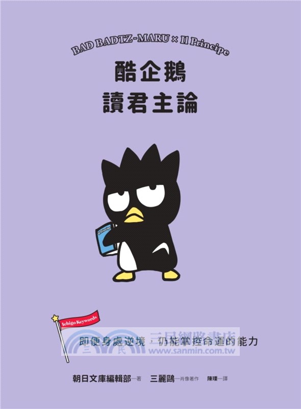 酷企鵝讀君主論：即便身處逆境，仍能掌控命運的能力