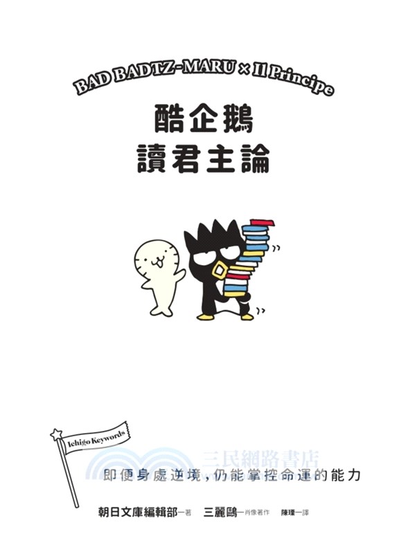 酷企鵝讀君主論：即便身處逆境，仍能掌控命運的能力