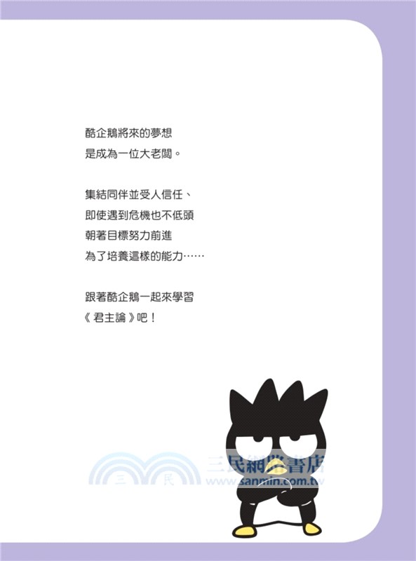 酷企鵝讀君主論：即便身處逆境，仍能掌控命運的能力