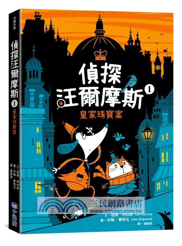 偵探汪爾摩斯系列套書：《皇家珠寶案》＋《法老面具的詛咒》＋《消失魔術師的謎團》＋《鬧鬼城堡》＋《曼哈頓的惡作劇》