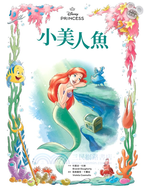 迪士尼公主繪本套書01（白雪公主、小美人魚、仙履奇緣）