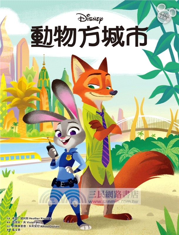 動物方城市繪本套書（動物方城市1、動物方城市2）