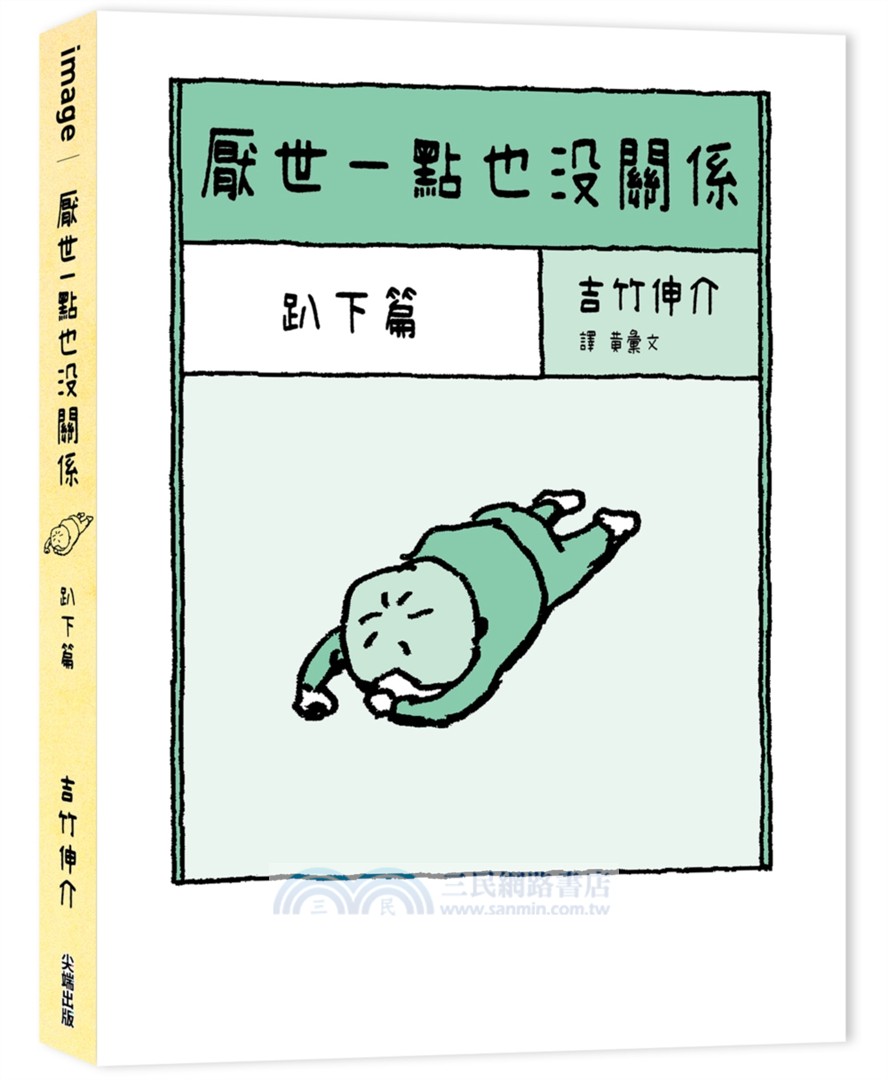 厭世一點也沒關係套書：趴下篇、躺平篇