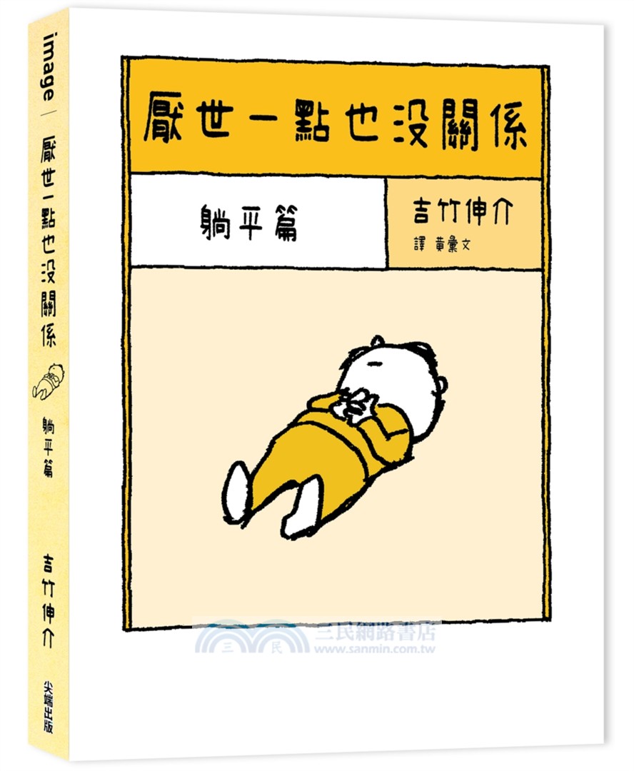 厭世一點也沒關係套書：趴下篇、躺平篇