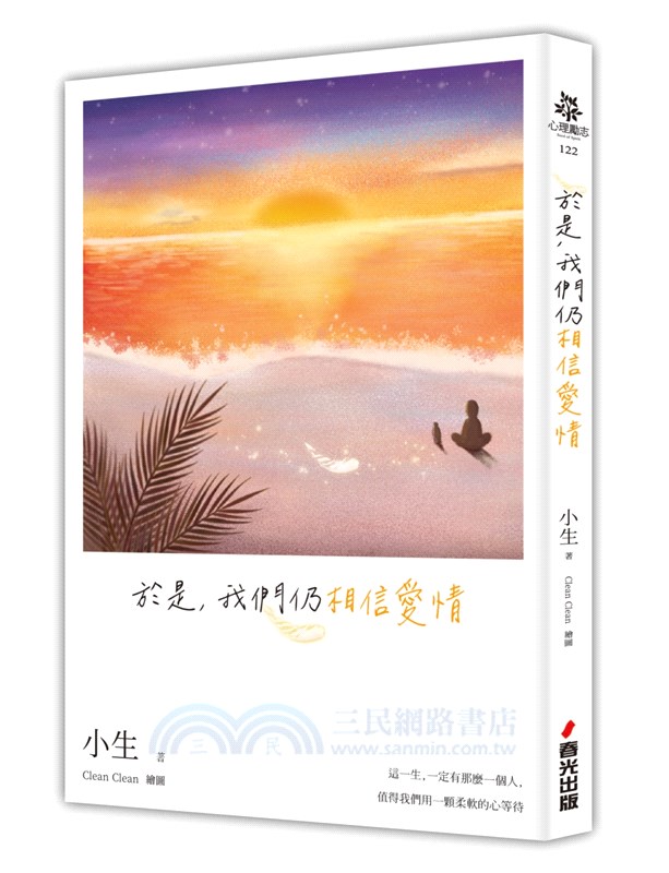 於是，我們仍相信愛情（小生仍相信愛情親簽版）