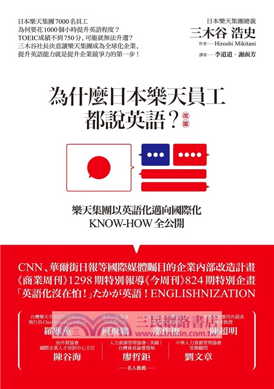 為什麼日本樂天員工都說英語 樂天集團以英語化邁向國際化know How全公開 三民網路書店