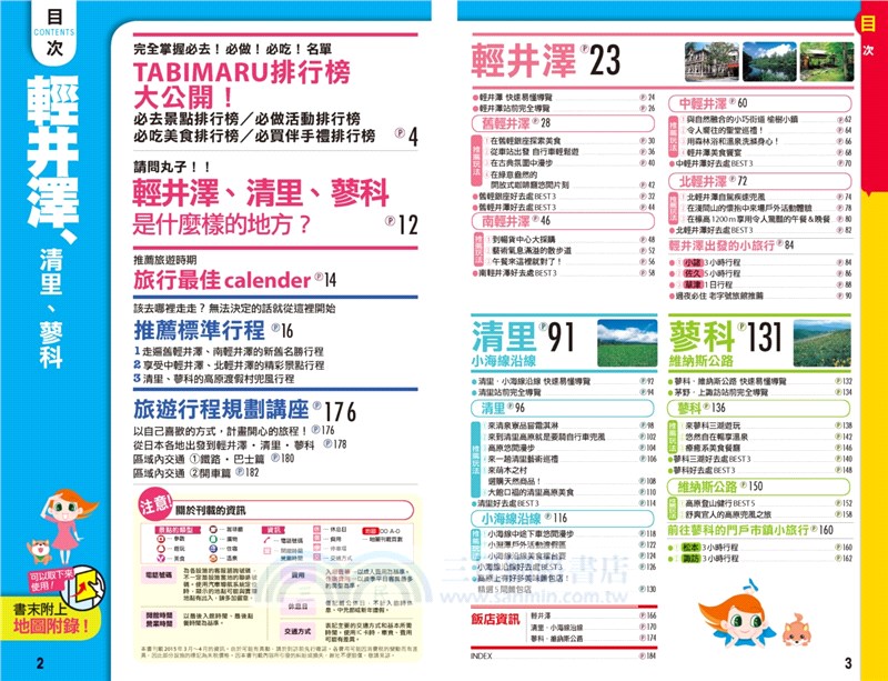 旅日趣：東京＋輕井澤套書