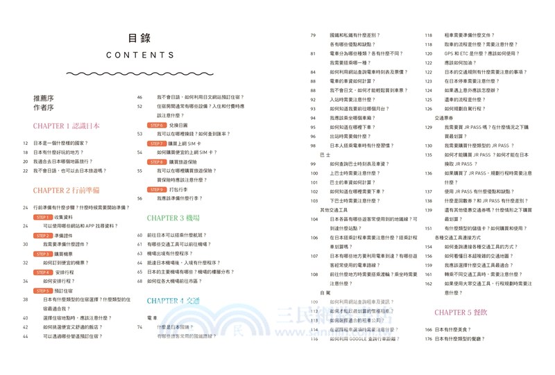 去日本自助旅行！給超新手的旅遊密技全圖解：交通攻略X食宿玩買X旅程規劃，有問必答萬用QA【全新增訂版】