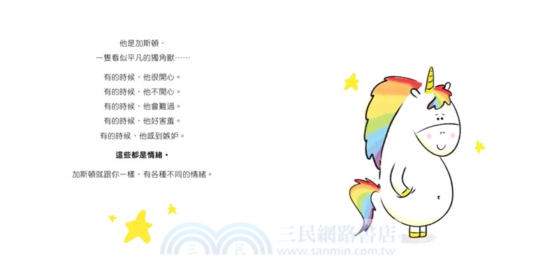 加斯頓七彩情緒繪本套書：我好生氣＋我好難過＋我好害羞＋我好嫉妒（共四冊）