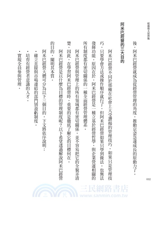 稻盛和夫經營術：阿米巴經營的實踐之道（暢銷紀念版）