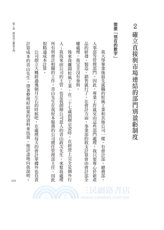 稻盛和夫經營術：阿米巴經營的實踐之道（暢銷紀念版）