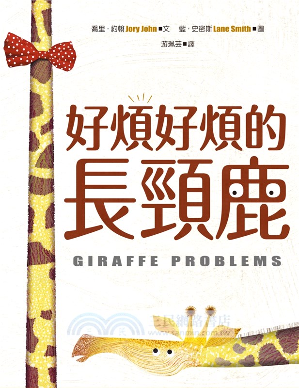 藍‧史密斯×喬里‧約翰最幽默的情緒繪本套書：好煩好煩的小企鵝＋好煩好煩的長頸鹿（共二冊）