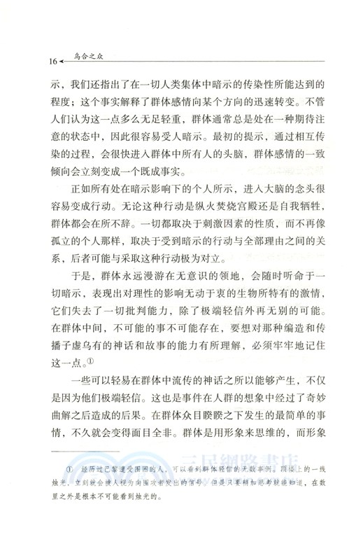 烏合之眾：大眾心理研究（簡體書）