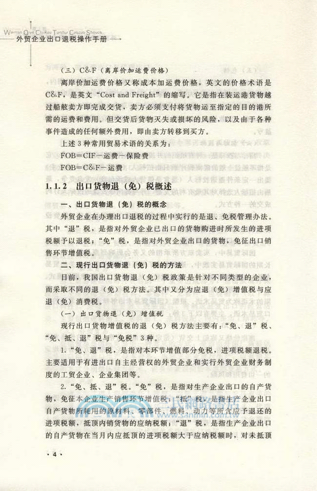 外貿企業出口退稅操作手冊（簡體書）