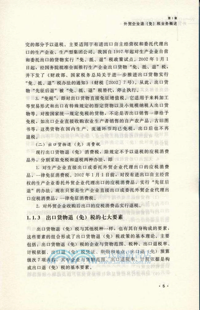 外貿企業出口退稅操作手冊（簡體書）