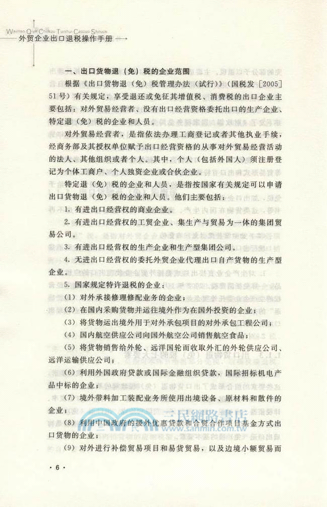外貿企業出口退稅操作手冊（簡體書）