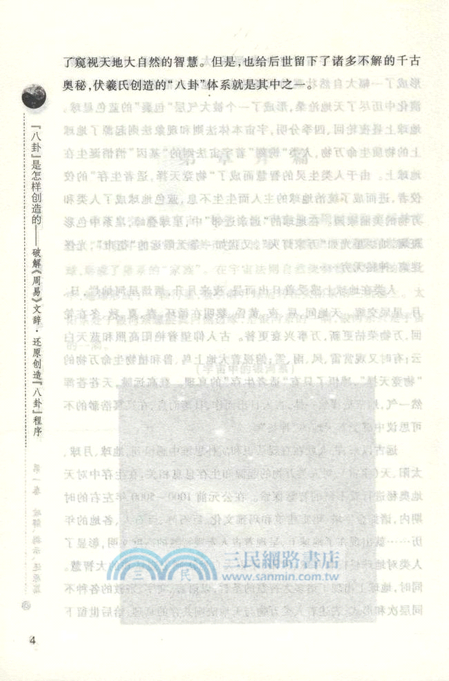 八卦是怎樣創造的：破解《周易》文辭．還原創造“八卦”程序（簡體書）