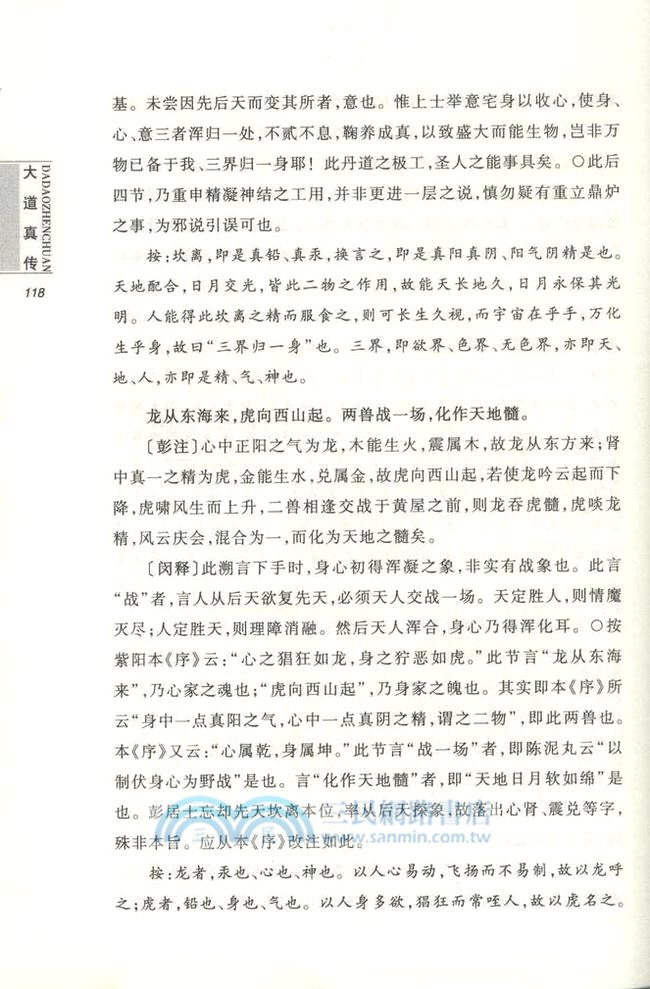 大道真傳：道教西派內丹秘訣典籍（簡體書）