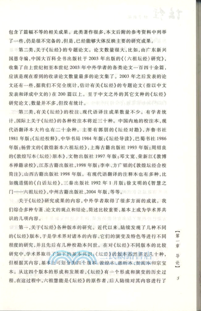 《壇經》禪學新探（簡體書）
