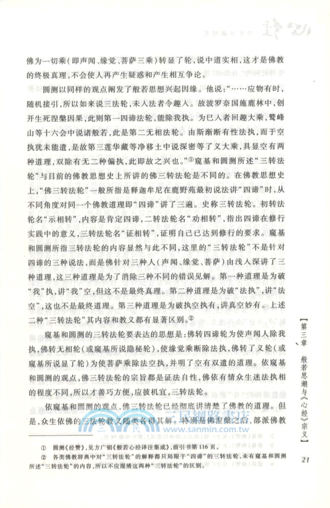 《心經》四宗注疏研究（簡體書）