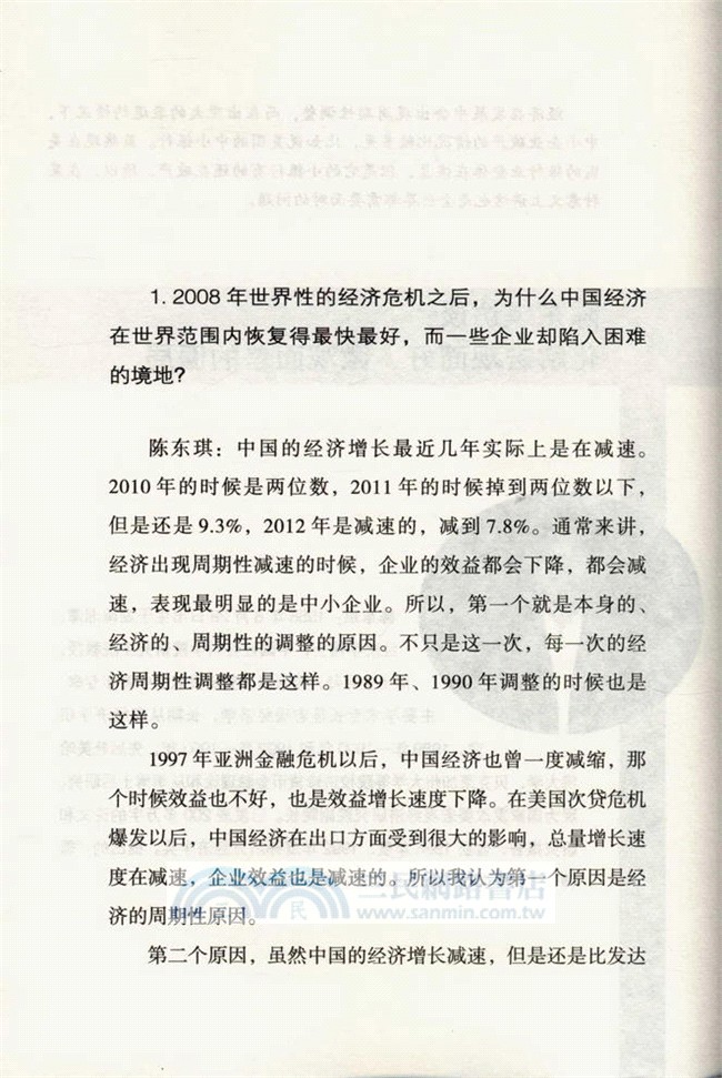 經濟學家高端訪談：中國經濟的三大難題（簡體書）