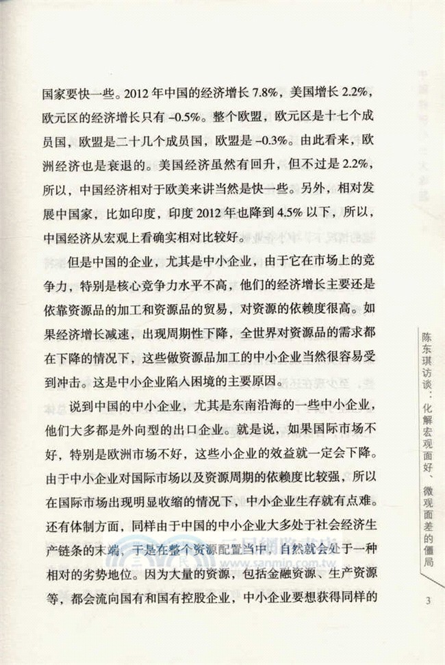經濟學家高端訪談：中國經濟的三大難題（簡體書）