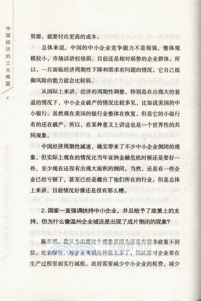 經濟學家高端訪談：中國經濟的三大難題（簡體書）