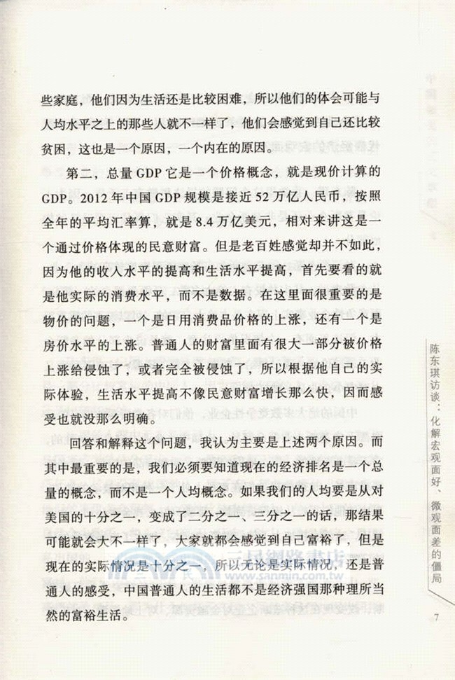 經濟學家高端訪談：中國經濟的三大難題（簡體書）