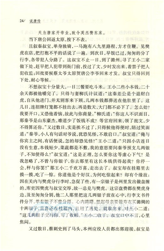 說唐傳（簡體書）