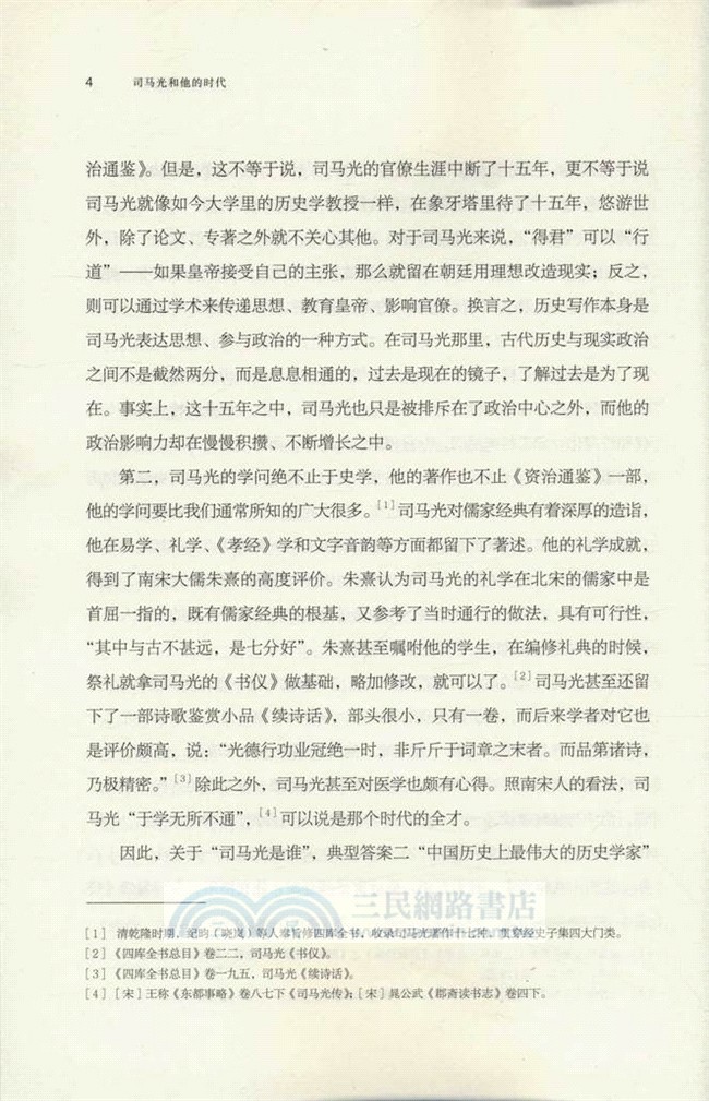 司馬光和他的時代（簡體書）